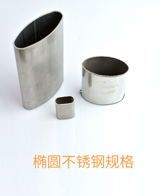 橢圓不銹鋼管規格
